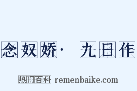念奴娇·九日作是什么意思的图片